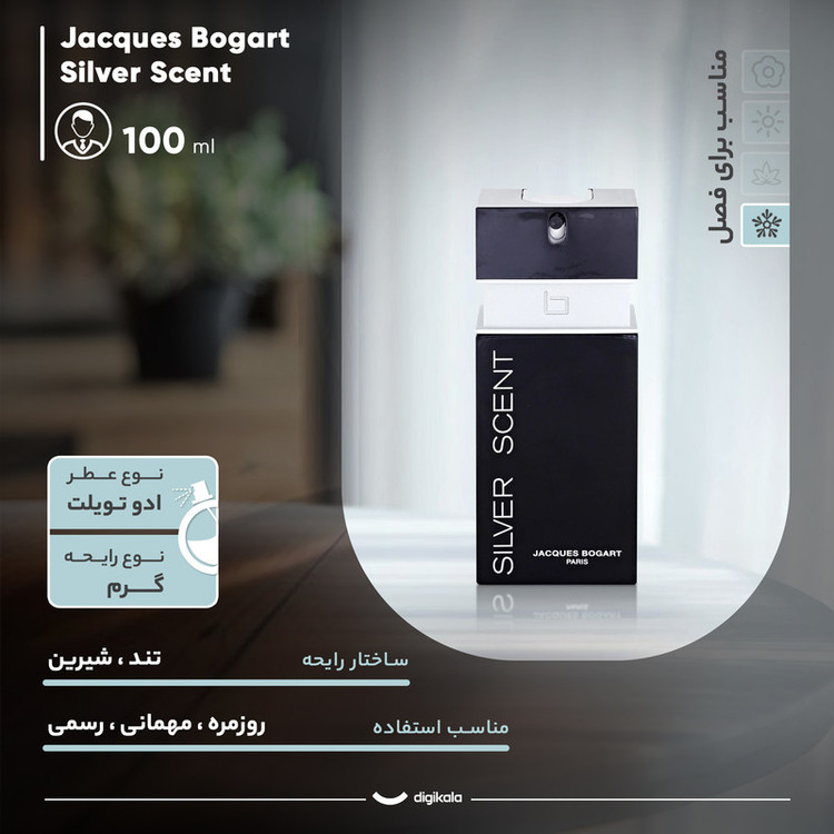 ادو تویلت مردانه ژاک بوگارت مدل Silver Scent با رایحه گرم حجم 100 میلی لیتر