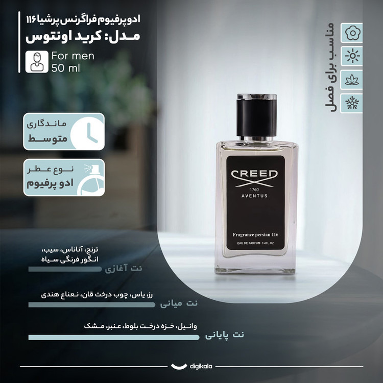 ادوپرفیوم مردانه فراگرنس پرشیا 116 مدل کرید اونتوس حجم 50 میلیلیتر