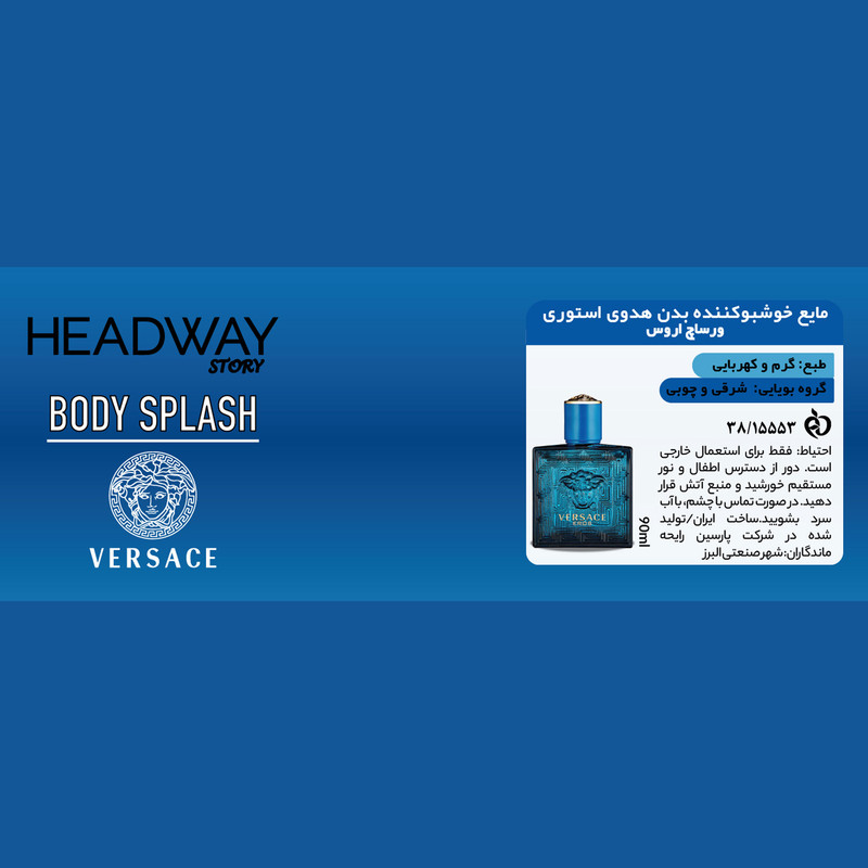 بادی اسپلش مردانه هدوی استوری مدل ورساچه اروس حجم 90 میلی لیتر