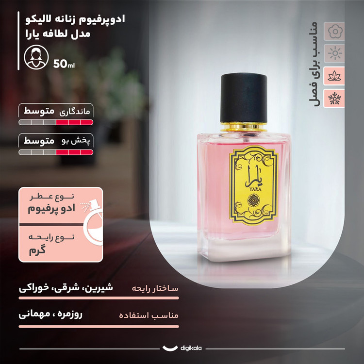 ادوپرفیوم زنانه لالیکو مدل لطافه یارا با رایحه گرم و شیرین حجم 50 میلیلیتر