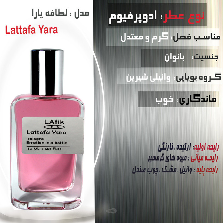 ادوپرفیوم زنانه لافیک مدل لطافه یارا با رایحه خنک حجم 50 میلیلیتر
