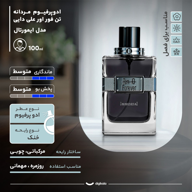 عطر و ادکلن مردانه تن فور اور علی دایی مدل ایمورتال حجم 100 میلی لیتر