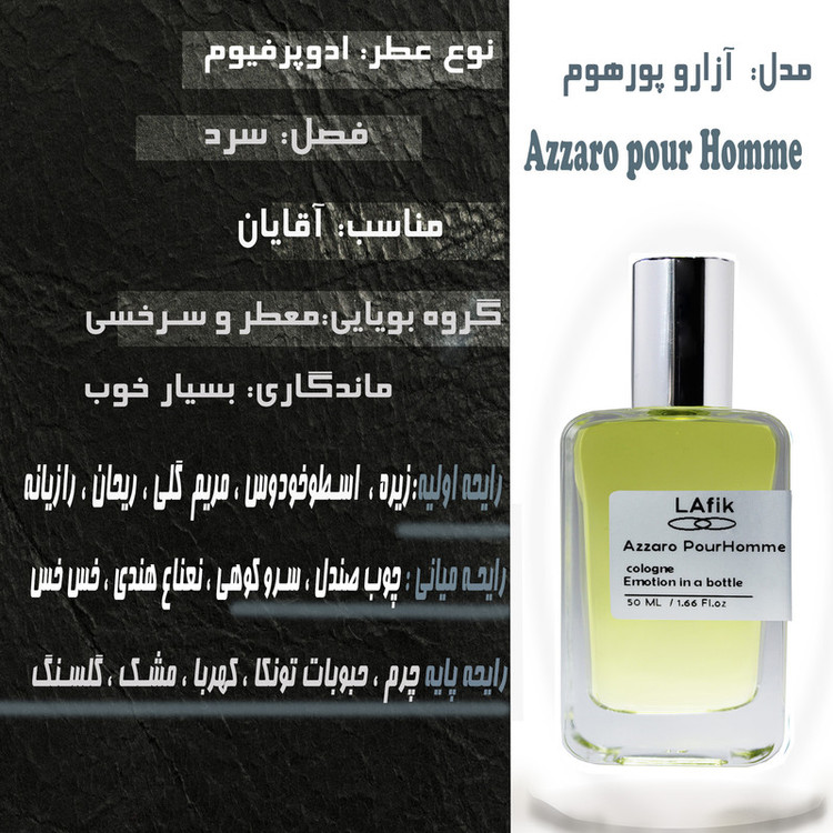ادو پرفیوم مردانه لافیک مدل آزارو پورهوم با رایحه گرم حجم 50 میلی لیتر