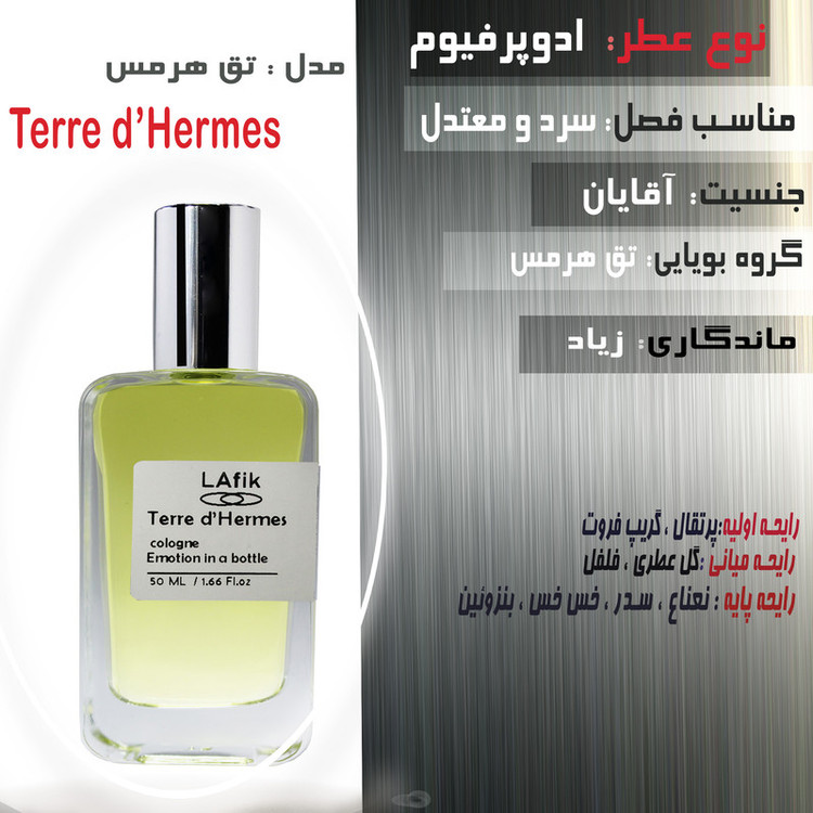 ادو پرفیوم مردانه لافیک مدل تق هرمس با رایحه تند و تلخ حجم 50 میلی لیتر