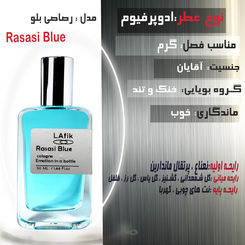ادو پرفیوم مردانه لافیک مدل رصاصی بلو با رایحه خنک حجم 50 میلی لیتر