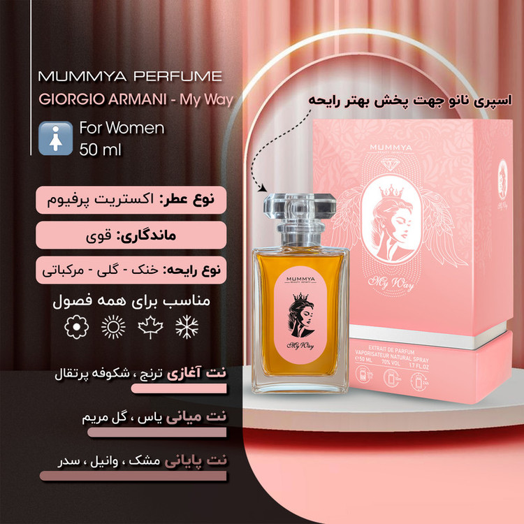 اکستریت پرفیوم زنانه مومیا مدل جورجیو آرمانی مای وی با رایحه معتدل حجم 50 میلی لیتر