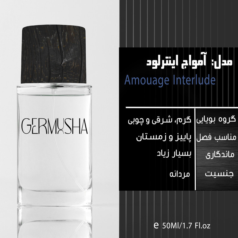 ادو پرفیوم مردانه گرموشا مدل آمواج اینترلود با رایحه گرم حجم 55 میلی لیتر
