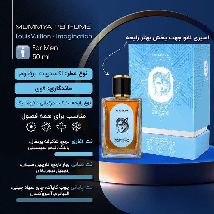 اکستریت دی پرفیوم مردانه مومیا مدل لویی ویتون ایمجینیشن حجم 50 میلی لیتر