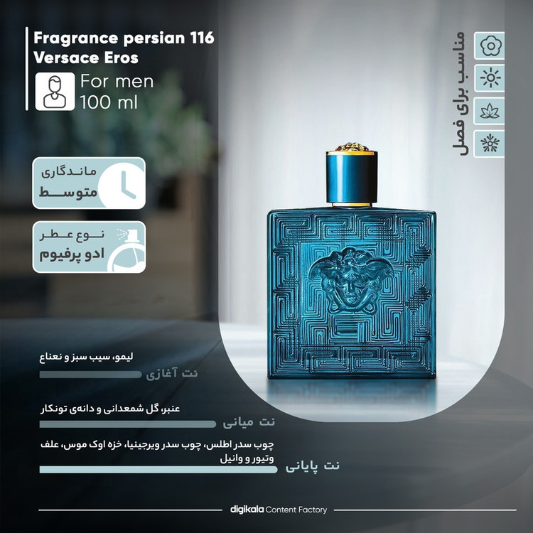 پرفیوم مردانه فراگرنس پرشیا 116 مدل ورساچه اروس حجم 100 میلیلیتر
