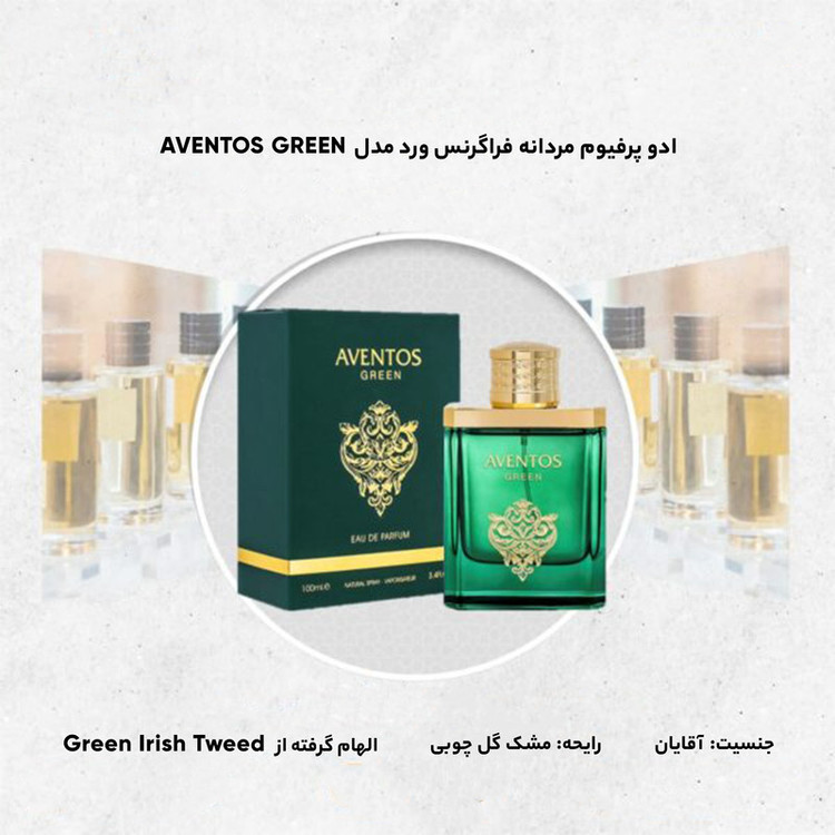 ادو پرفیوم مردانه فراگرنس ورد مدل AVENTOS GREEN حجم 100 میلی لیتر