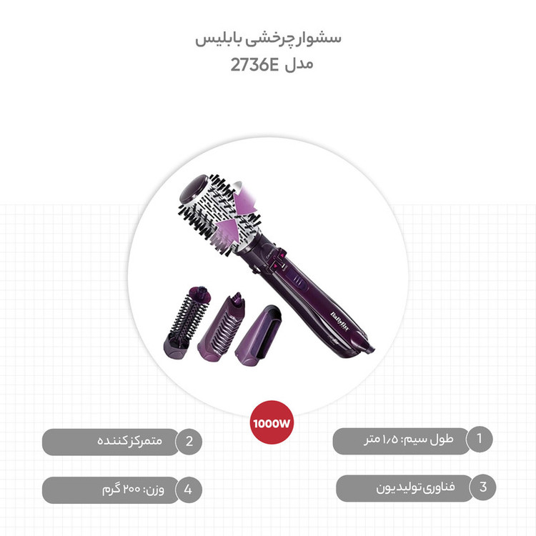 سشوار برسدار چرخشی 1000 وات بابلیس مدل 2736E، موتور AC، وزن 200 گرم، دارای متمرکزکننده پهن، سری برسدار گرد باریک، سری دندانهدار با ویژگی فرکنندگی، صافکنندگی، حجمدهندگی، با قابلیت باد سرد، فناوری تولید یون، سری قابل تعویض، قابلیت تنظیم دما