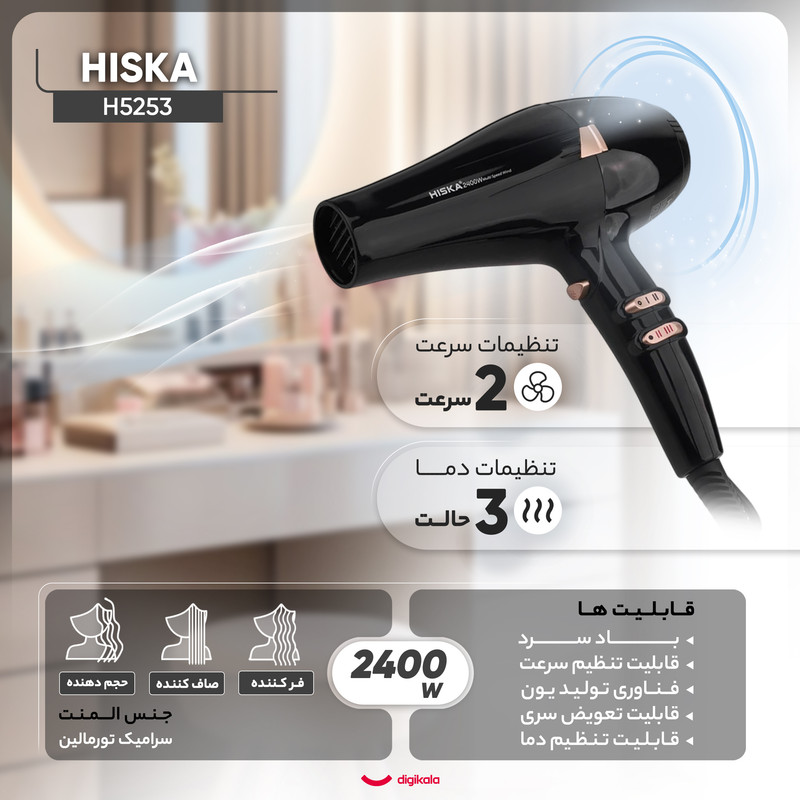سشوار حرفهای 2400 وات هیسکا مدل H5253، موتور AC، وزن 1100 گرم، المنت سرامیک تورمالین، دارای سری متمرکزکننده باریک، متمرکزکننده پهن با ویژگی فرکنندگی، صافکنندگی، حجمدهندگی، با قابلیت باد سرد