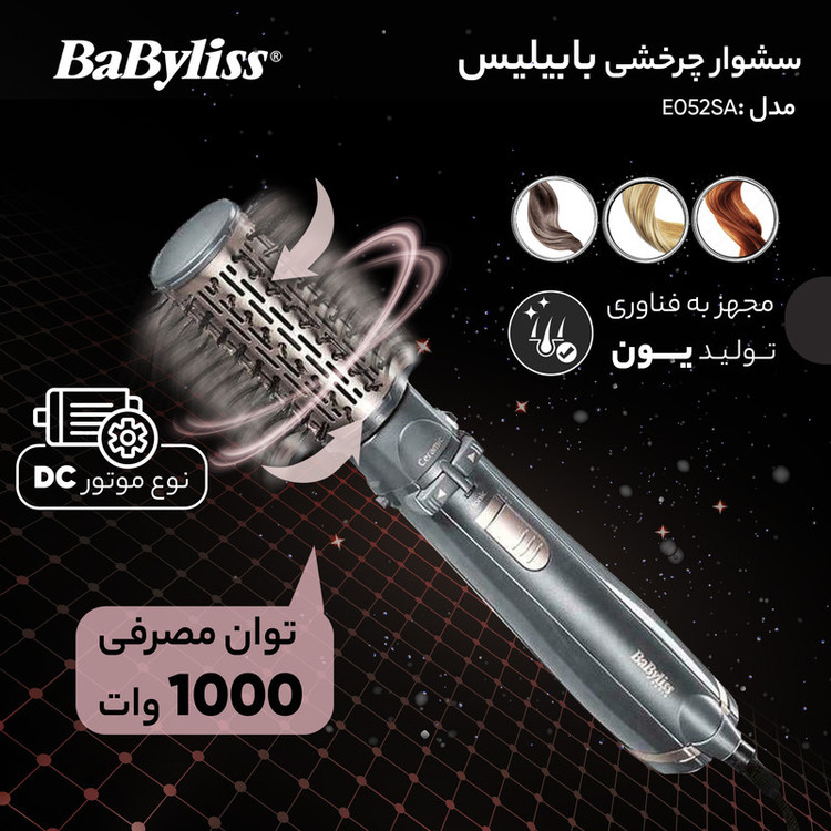 سشوار برسدار چرخشی 1000 وات بابیلیس مدل AS250E، موتور DC، وزن 425 گرم، المنت سرامیک تورمالین، دارای کیف نگهدارنده، با قابلیت فناوری تولید یون