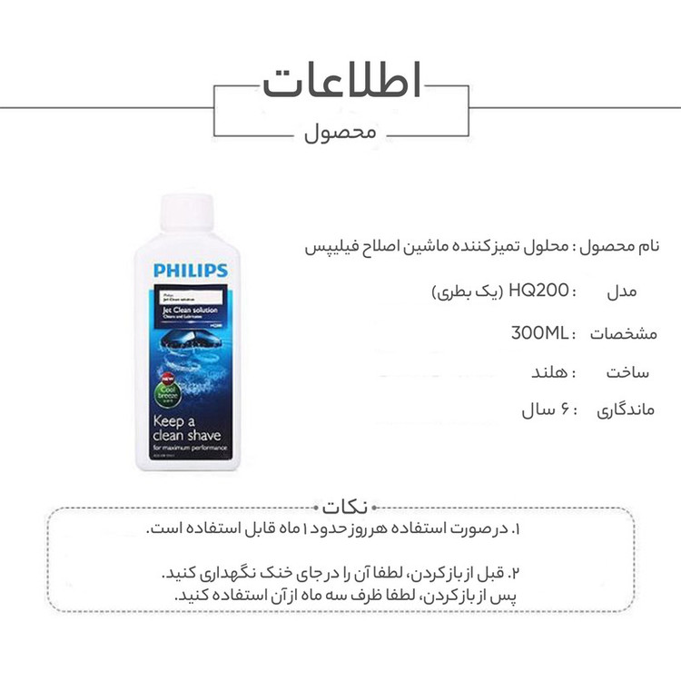 محلول تمیز کننده ماشین اصلاح فیلیپس مدل HQ200 حجم 300 میلی لیتر
