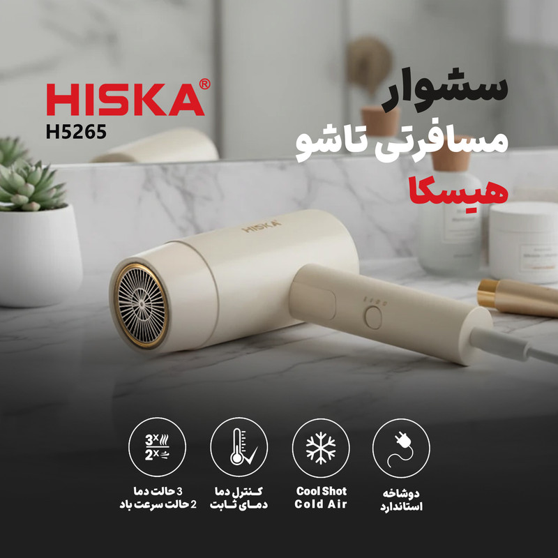 سشوار مسافرتی 1600 وات هیسکا مدل H5265