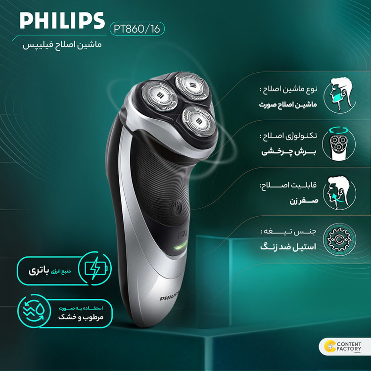 ماشین اصلاح صورت فیلیپس مدل PT860/16 با تیغههای استیل ضدزنگ، طراحی ارگونومیک، قابلیت استفاده خشک و مرطوب، باتری لیتیومیون با شارژ 60 دقیقه و نمایشگر میزان شارژ و سری قابلشستشو