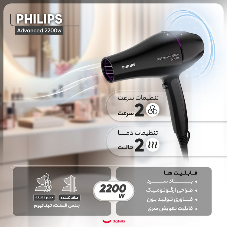 سشوار حرفهای 2200 وات فیلیپس مدل Advanced 2200w، موتور AC، وزن 400 گرم، المنت تیتانیوم، دارای سری دیسپانسر، متمرکزکننده پهن با ویژگی صافکنندگی، حجمدهندگی، با قابلیت فناوری تولید یون