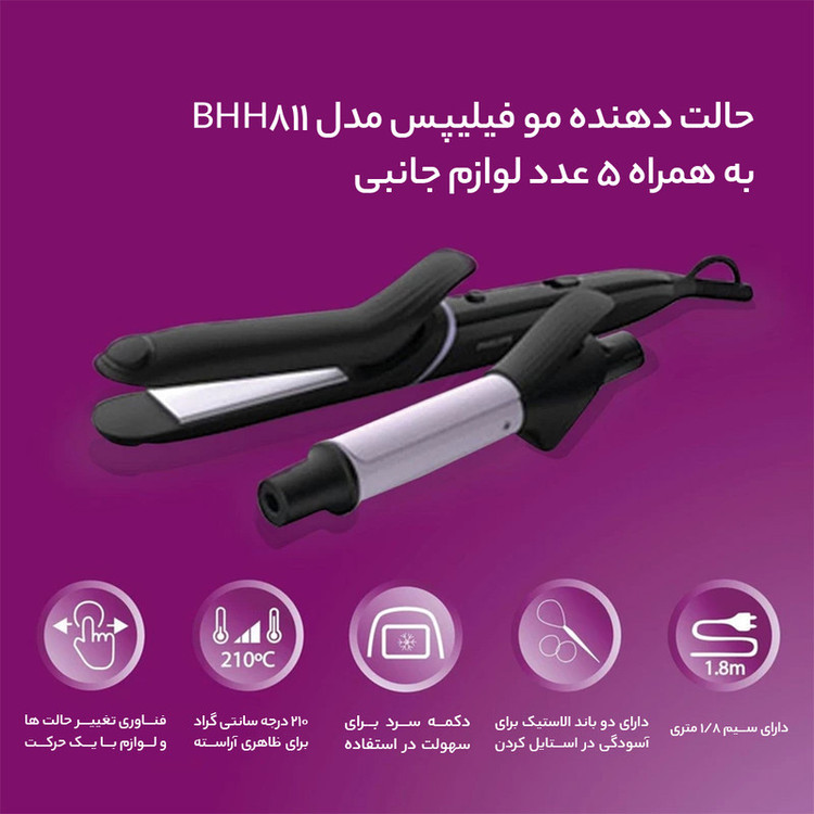 اتو و حالت دهنده ی مو فیلیپس مدل BHH811