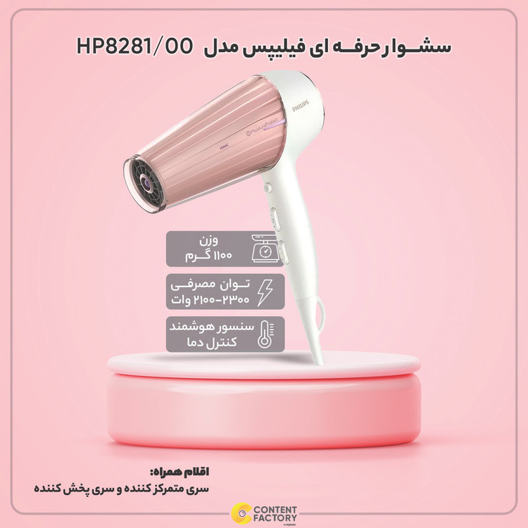 سشوار حرفه ای فیلیپس مدل HP8281/00
