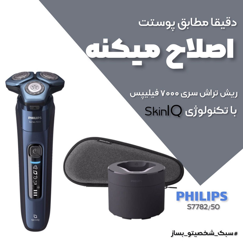 ماشین اصلاح موی صورت فیلیپس مدل S7782-50