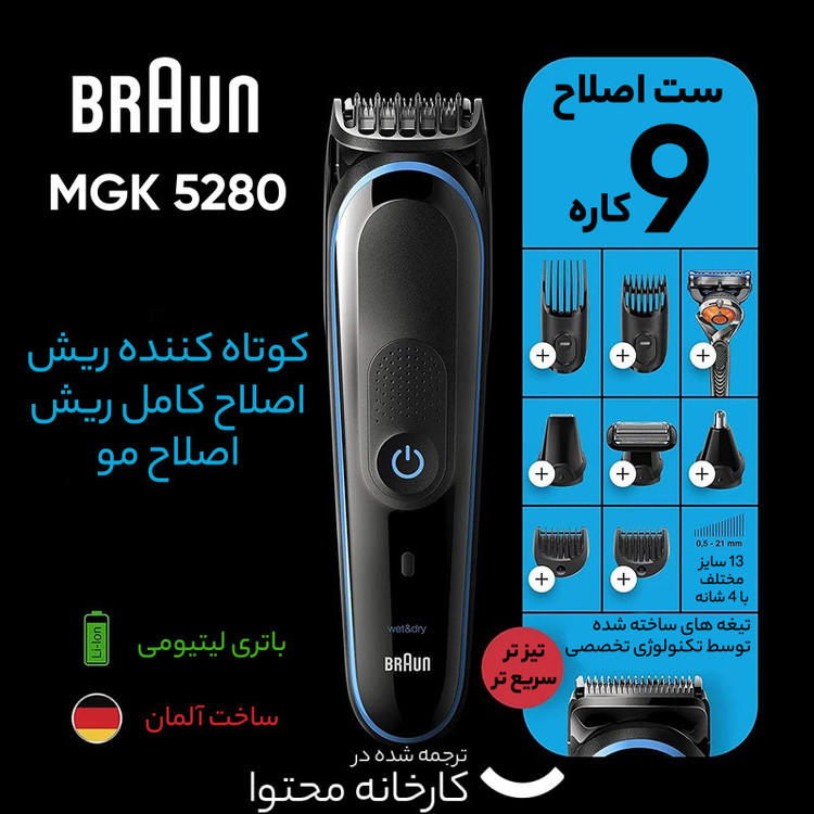 ست ماشین اصلاح موی صورت و بدن شارژی براون مدل MGK 5280، اصلاح به صورت خط زن و صفر زن، منبع انرژی با برق، تکنولوژی اصلاح به صورت برش مستقیم، مدت زمان شارژ 100 دقیقه و مدت زمان استفاده پس از شارژ 100 دقیقه، سری قابل شستوشو، به همراه برس تمیزکننده