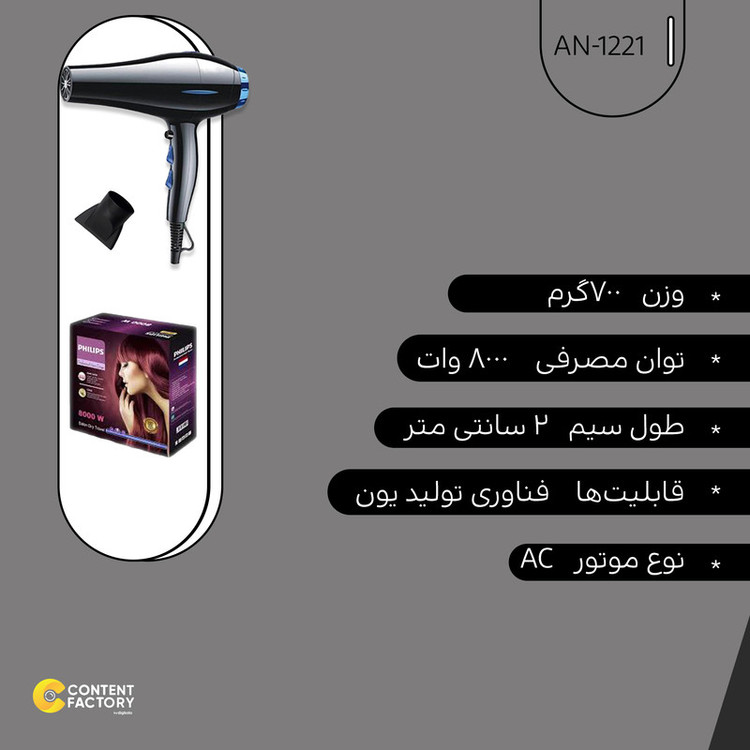 سشوار حرفه ای فیلیپس مدل AN-1221