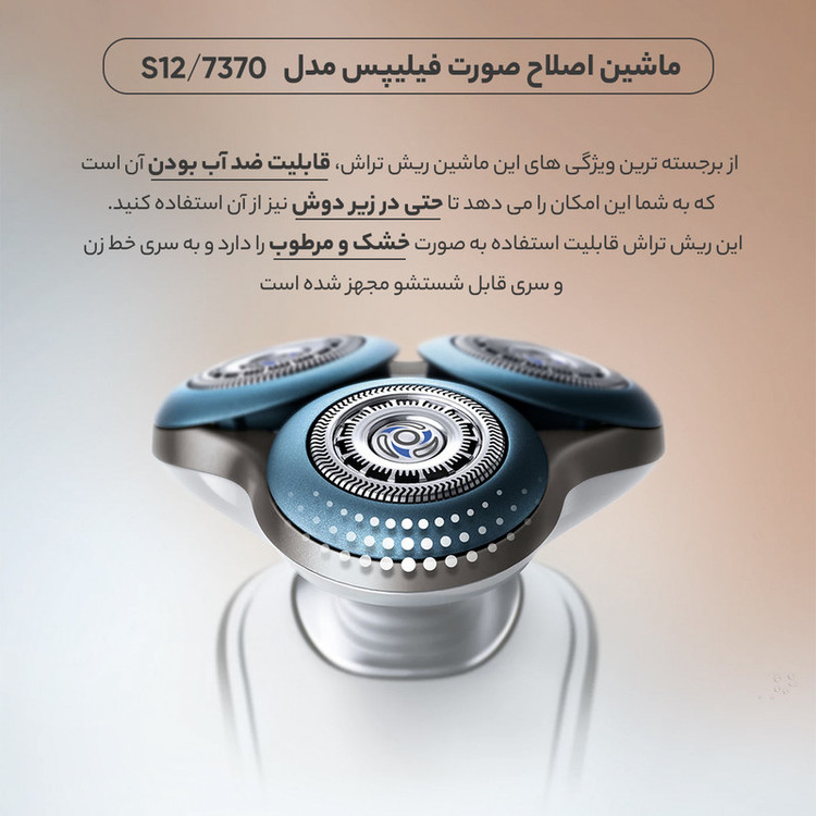 ماشین اصلاح صورت فیلیپس مدل S7370/12