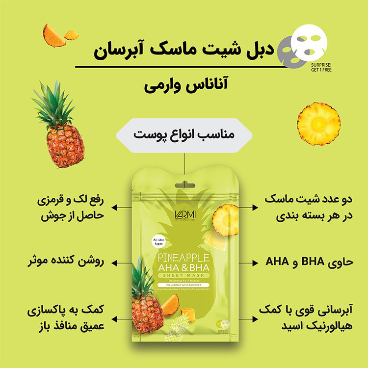 ماسک ورقهای صورت وارمی مدل آناناس حجم 25 میلیلیتر بسته 2 عددی مناسب انواع پوست با عصاره آناناس، روشنکننده، کوچککننده منافذ و آبرسان، استفاده روز و شب