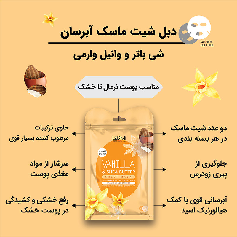 ماسک صورت آبرسان و مغذی وارمی مدل شی باتر و وانیل مناسب پوست معمولی حجم 25 میلیلیتر بسته 2 عددی با خاصیت جوانکننده و ویتامین B1 و B12