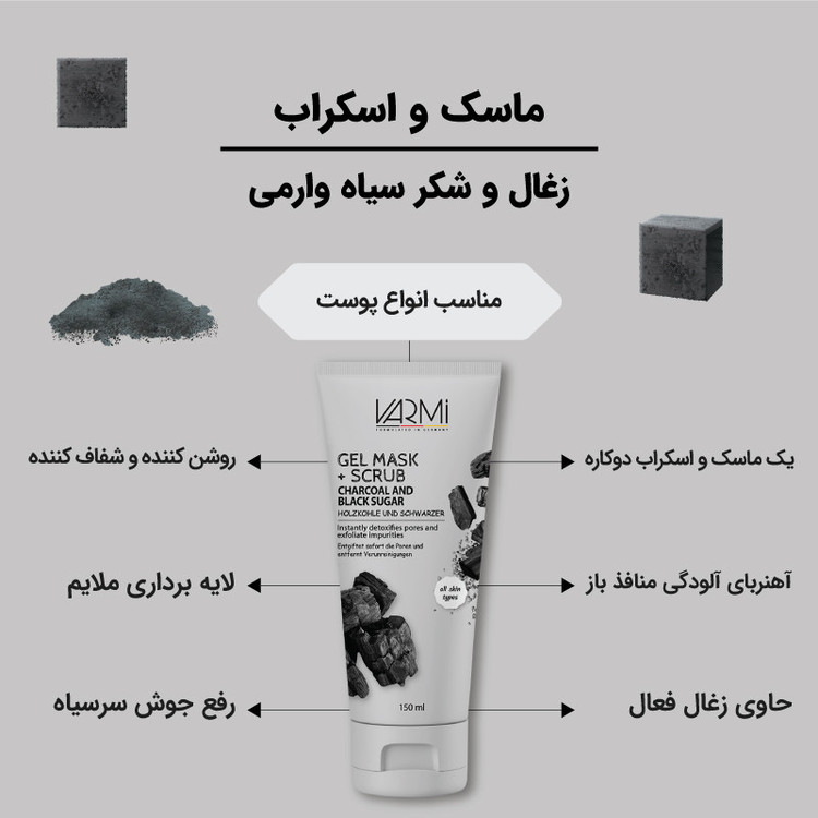 ماسک کرمی صورت وارمی مدل ذغال و شکر سیاه حجم 150 میلیلیتر پاککننده عمقی، لایهبردار ملایم، کوچککننده منافذ، آنتیباکتریال و ترمیمکننده پوست
