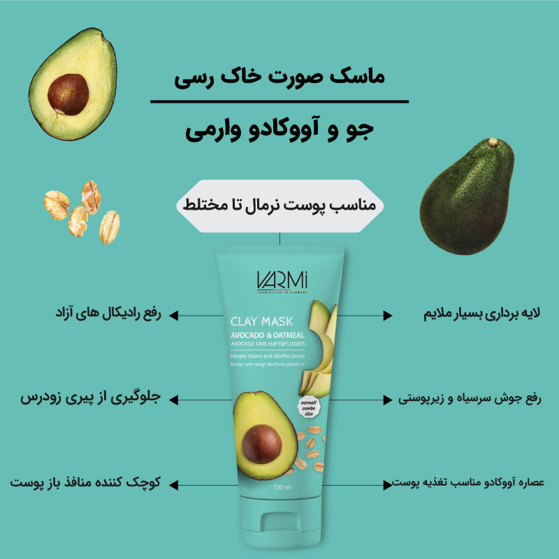 ماسک کرمی خاک رسی وارمی مدل جو و آووکادو حجم 150 میلیلیتر مناسب پوست نرمال تا مختلط، کوچککننده منافذ، پاکسازی عمیق جوش سرسیاه، مرطوبکننده و درخشانکننده پوست، بدون پارابن