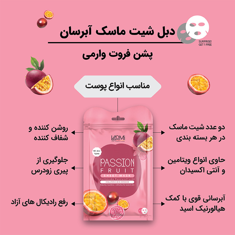 ماسک ورقهای صورت وارمی مدل پشن فروت بسته 2 عددی حجم 25 میلیلیتر آبرسان، روشنکننده و جوانکننده با عصاره پشن فروت و ویتامینهای C ،B12 ،B1 و A مناسب انواع پوست