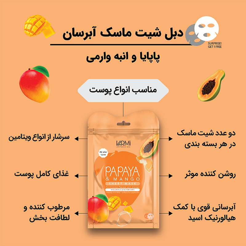 ماسک صورت آبرسان و روشنکننده وارمی مدل پاپایا و انبه حجم 25 میلیلیتر بسته 2 عددی با ویتامینهای C ،B12 و B1، مناسب انواع پوست و آنتیاکسیدان