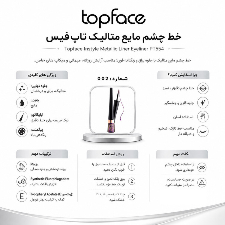 خط چشم مویی تاپ فیس مدل Metallic شماره 002 رنگ بنفش دودی متالیک