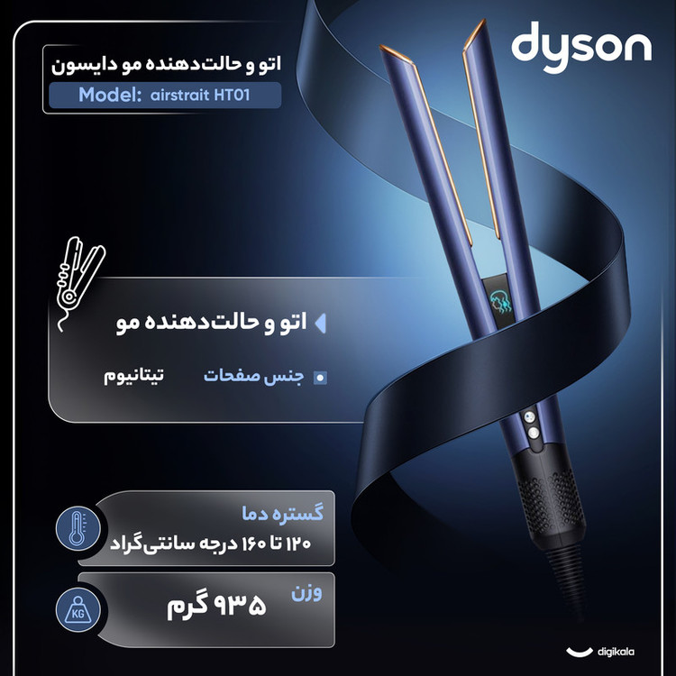 اتو و حالتدهندهی مو دایسون مدل airstrait HT01