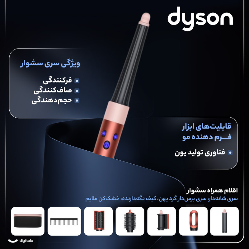 سشوار برسدار حالتدهنده 1300 وات دایسون مدل Airwrap id HS08، موتور AC، وزن 650 گرم، دارای سری شانهدار، سری برسدار گرد پهن، خشککن ملایم با ویژگی فرکنندگی، صافکنندگی، حجمدهندگی، با قابلیت فناوری تولید یون