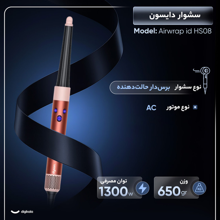 سشوار برسدار حالتدهنده 1300 وات دایسون مدل Airwrap id HS08، موتور AC، وزن 650 گرم، دارای سری شانهدار، سری برسدار گرد پهن، خشککن ملایم با ویژگی فرکنندگی، صافکنندگی، حجمدهندگی، با قابلیت فناوری تولید یون