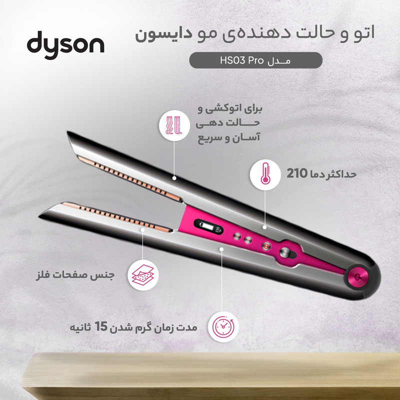 اتو و حالتدهندهی مو دایسون مدل HS03 Pro