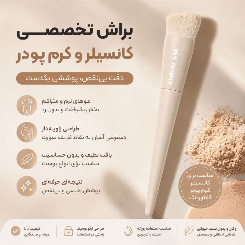 برس آرایشی شیگلم مدل Skinfinite