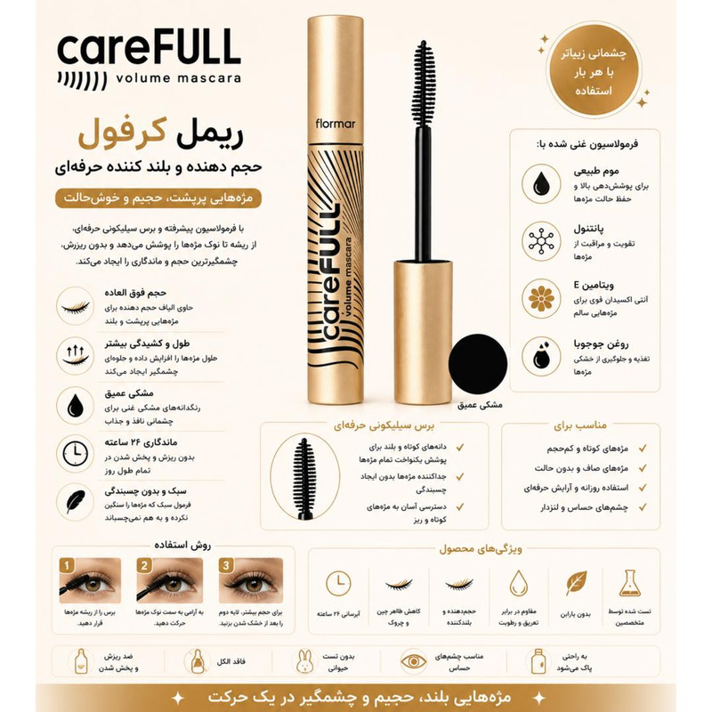 ریمل حجمدهنده فلورمار مدل CAREFULL حجم 11 میلیلیتر