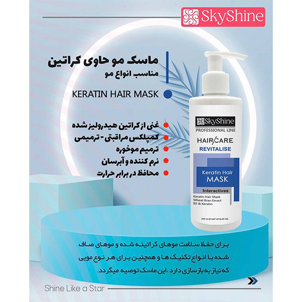 ماسک مو اسکای شاین مدل کراتینه حجم 250 میلی لیتر