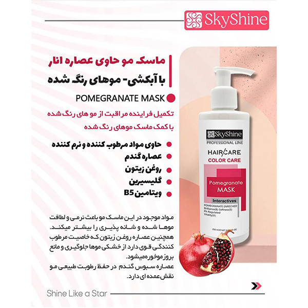 ماسک مو اسکای شاین مدل انار حجم 250 میلی لیتر