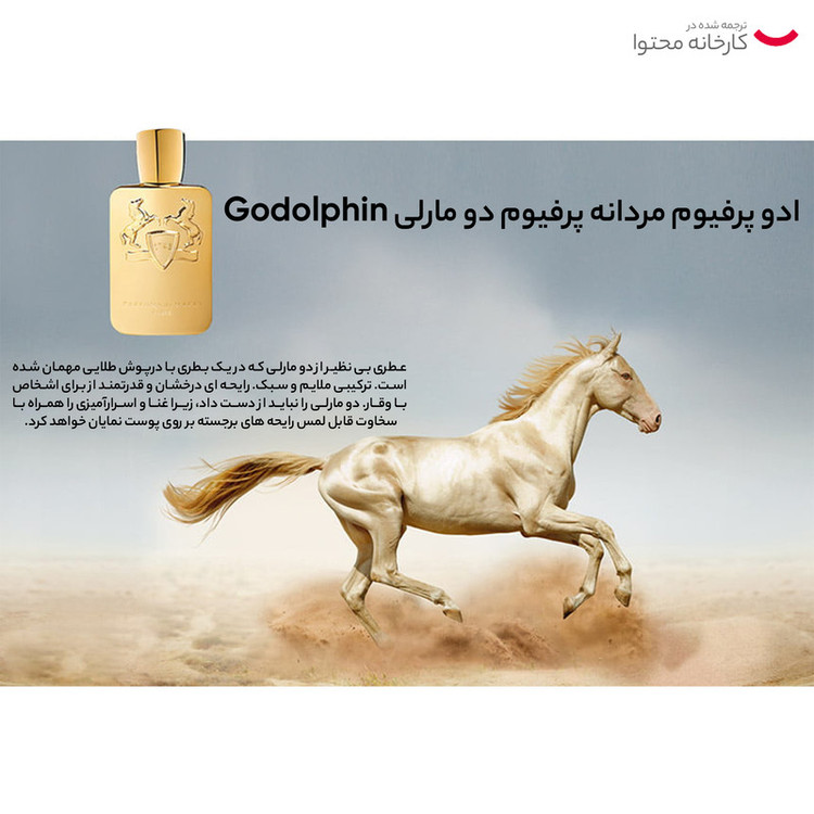 ادو پرفیوم مردانه پرفیوم دو مارلی Godolphin حجم 125 میلی لیتر