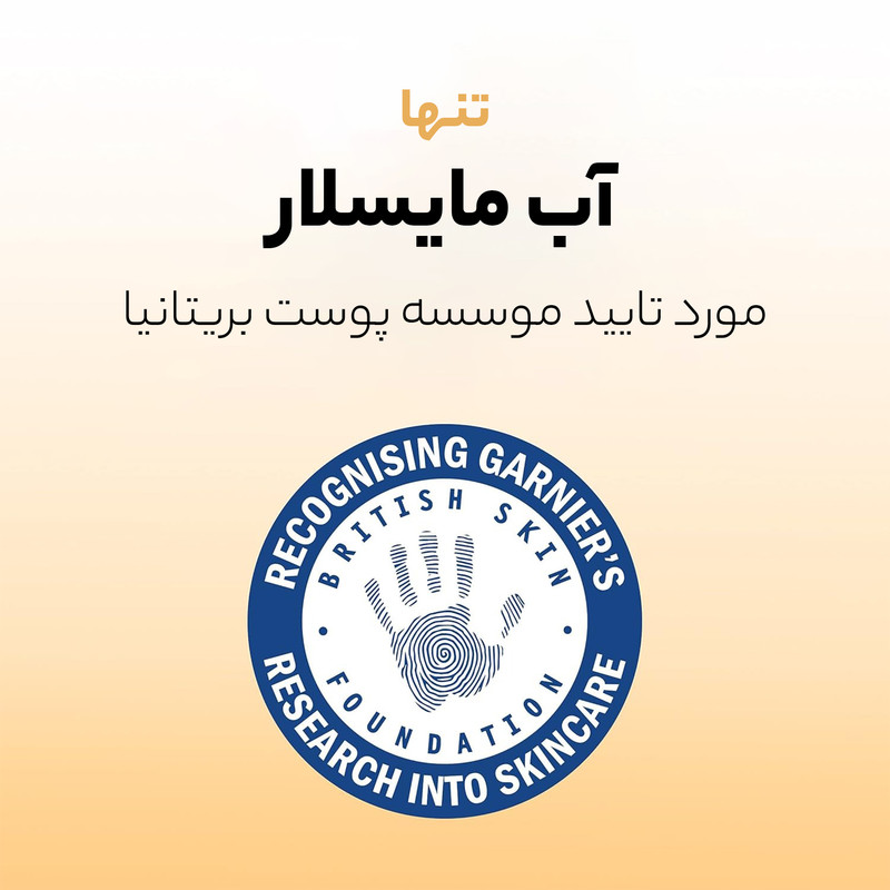محلول دوفاز پاک کننده آرایش صورت گارنیه مدل آرگان حجم 400 میلی لیتر