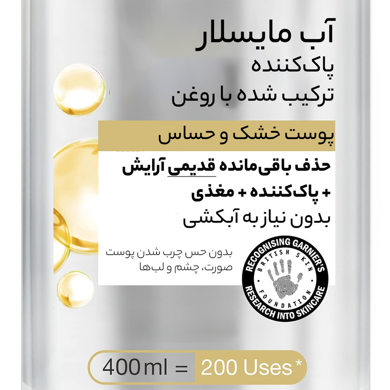 محلول دوفاز پاک کننده آرایش صورت گارنیه مدل آرگان حجم 400 میلی لیتر