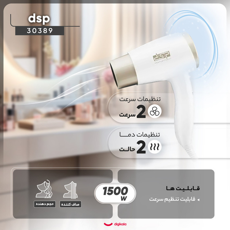 سشوار دیواری 1500 وات دی اس پی مدل 30389، موتور DC، وزن 600 گرم، با ویژگی صافکنندگی، حجمدهندگی، با قابلیت تنظیم دما