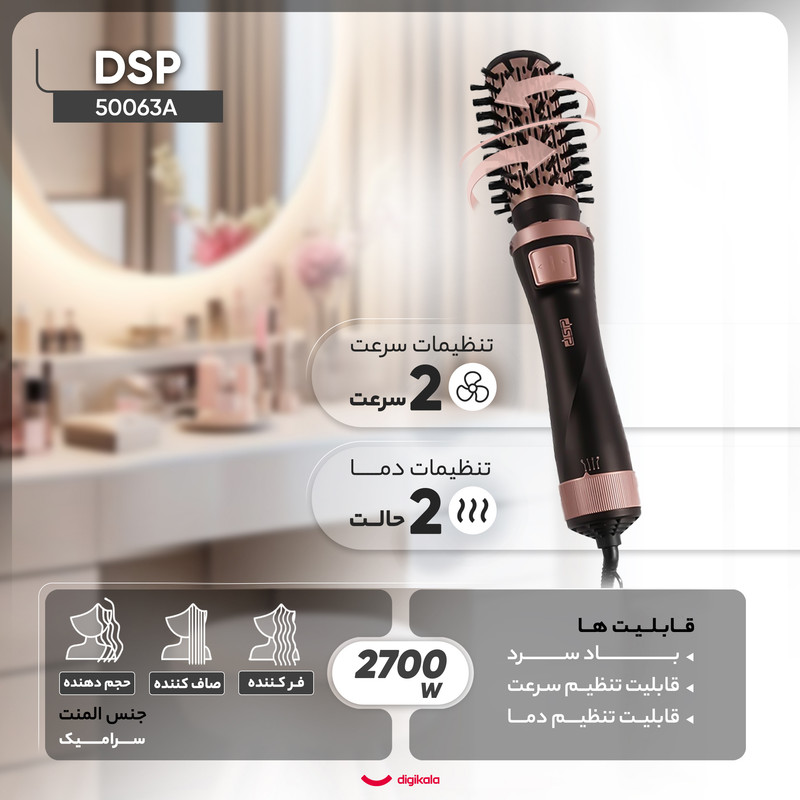 سشوار برسدار چرخشی 2700 وات دی اس پی مدل 50063A، موتور DC، وزن 500 گرم، المنت سرامیک، دارای سری متمرکزکننده باریک، متمرکزکننده پهن، سری برسدار تخت با ویژگی فرکنندگی، صافکنندگی، حجمدهندگی، با قابلیت باد سرد، سیم گردان